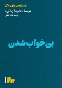 بی خواب شدن