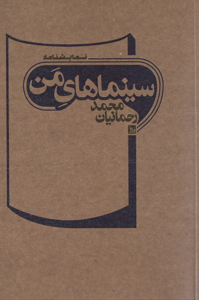 نمایشنامه سینماهای من