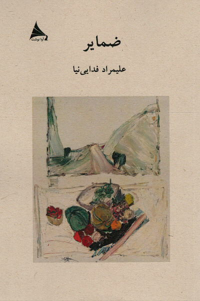 ضمایر