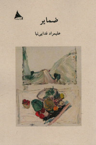 ضمایر