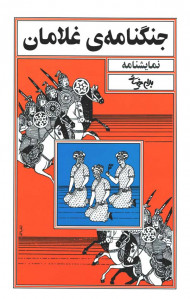 نمایشنامه جنگنامه غلامان