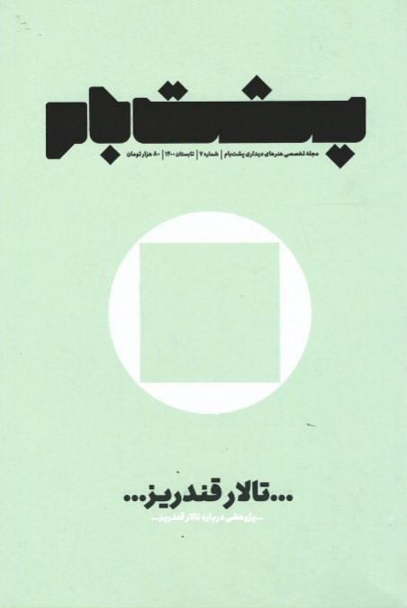 مجله پشت بام (۷)