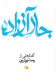 جان آزاده: گفتارهایی از په ما چودرون (جیبی)
