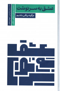 عشق به سرنوشت