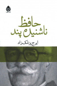 حافظ ناشنیده پند