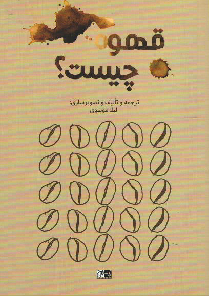 قهوه چیست؟