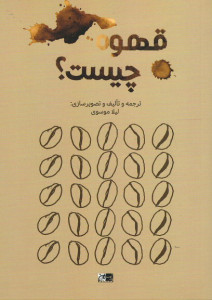 قهوه چیست؟