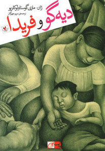 دیه گو و فریدا