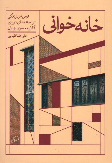 خانه خوانی