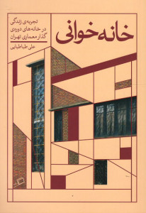 خانه خوانی