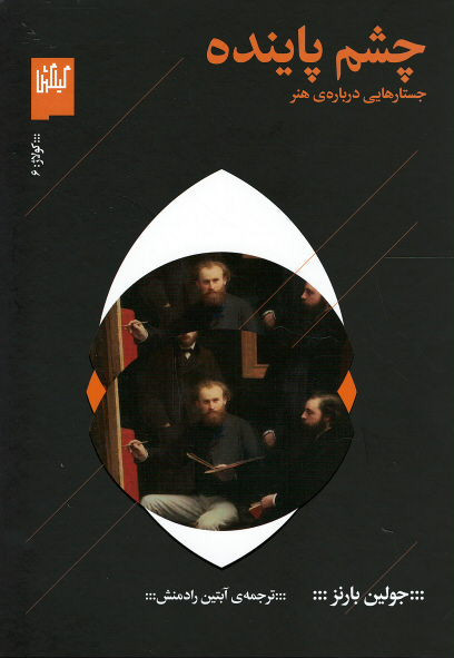 چشم پاینده