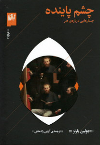 چشم پاینده