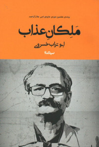ملکان عذاب | نشر نیماژ