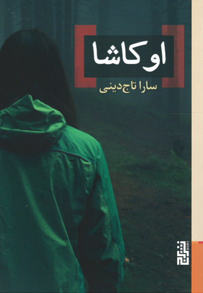 اوکاشا