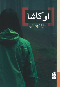 اوکاشا