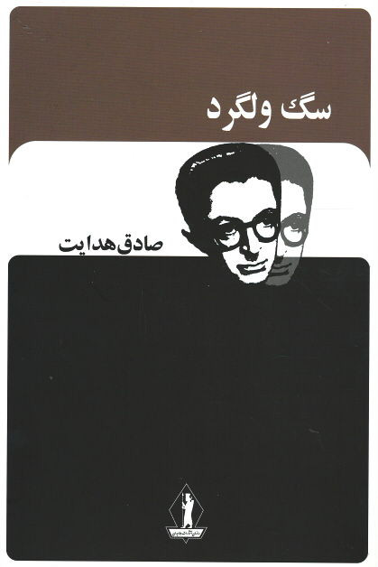 سگ ولگرد | نشر جاویدان
