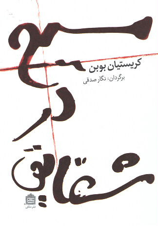 مسیح در شقایق (جیبی)