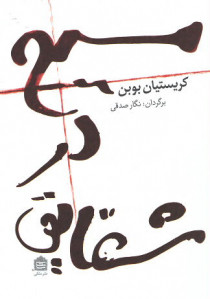 مسیح در شقایق (جیبی)