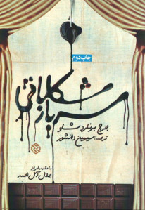 نمایشنامه سرباز شکلاتی