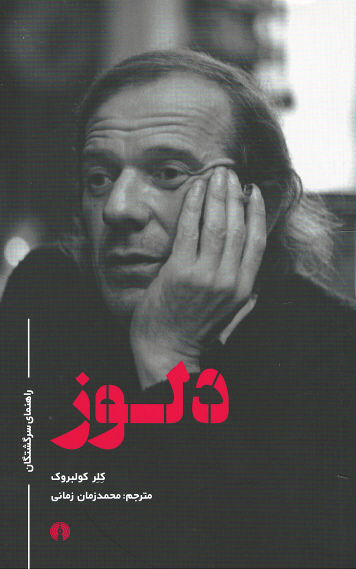 دلوز (راهنمای سرگشتگان)
