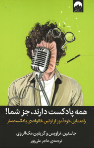 همه پادکست دارند، جز شما!