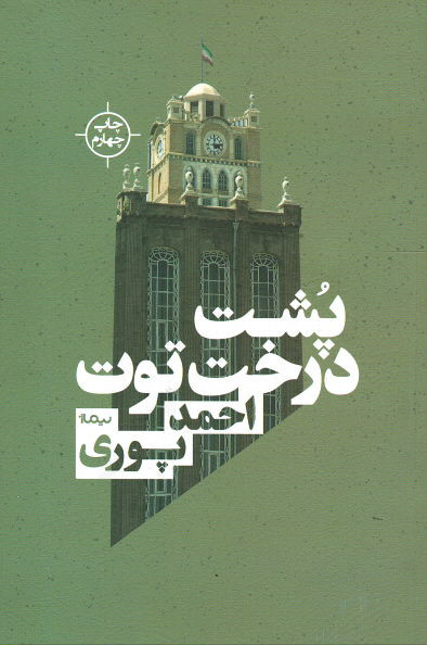 پشت درخت توت