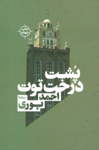 پشت درخت توت