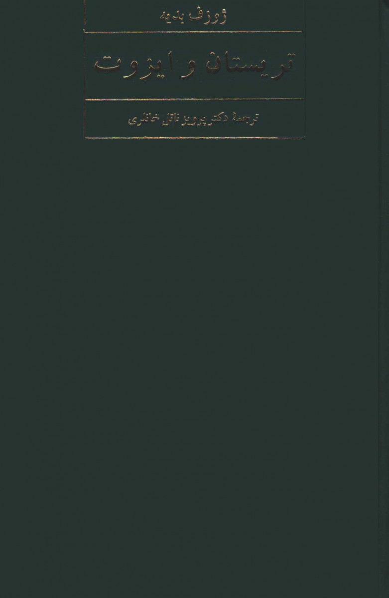 تریستان و ایزوت