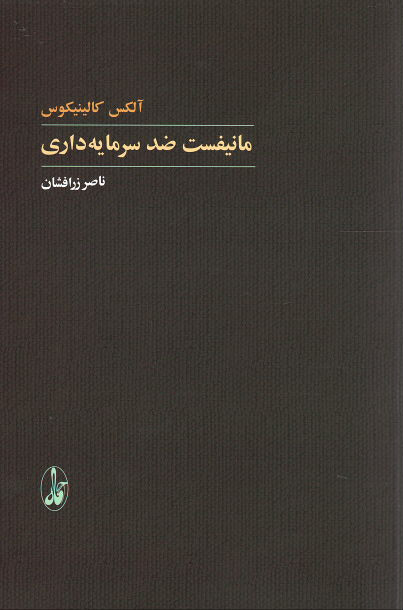 مانفیست ضد سرمایه داری