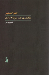 مانفیست ضد سرمایه داری