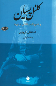 کلنل پسیان