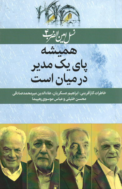 همیشه پای یک مدیر در میان است