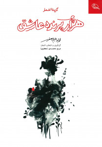 هزار پرنده عاشق