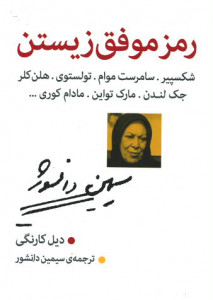 رمز موفق زیستن
