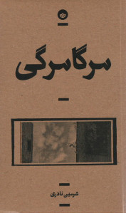 مرگامرگی