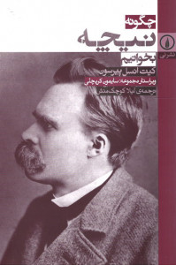 چگونه نیچه بخوانیم