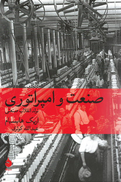 صنعت و امپراتوری