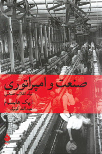 صنعت و امپراتوری