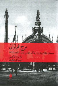 برج فرازان