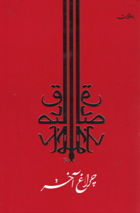 چراغ آخر
