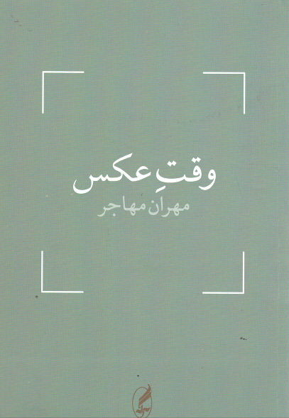 وقت عکس