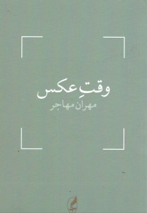 وقت عکس