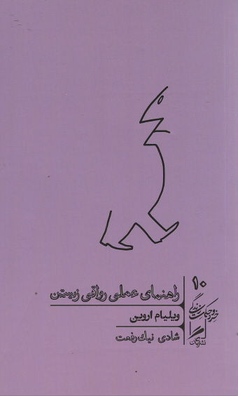 راهنمای عملی رواقی زیستن
