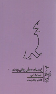 راهنمای عملی رواقی زیستن