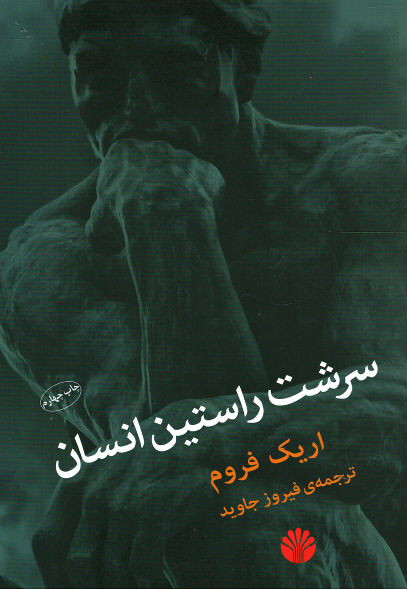 سرشت راستین انسان