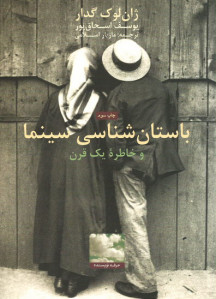 باستان شناسی سینما و خاطره یک قرن