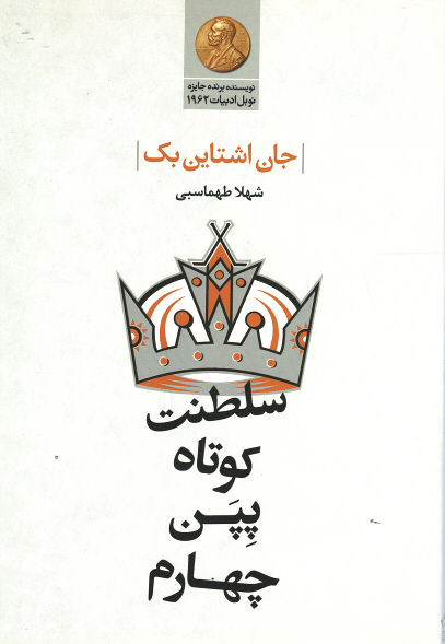 سلطنت کوتاه پپن چهارم
