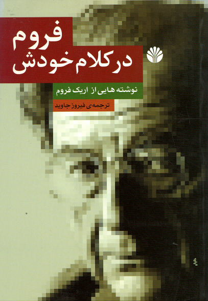 فروم در کلام خودش