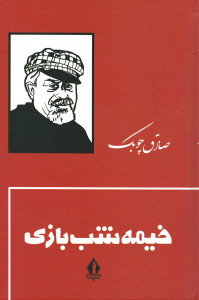 خیمه شب بازی