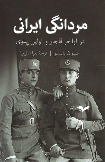 مردانگی ایرانی